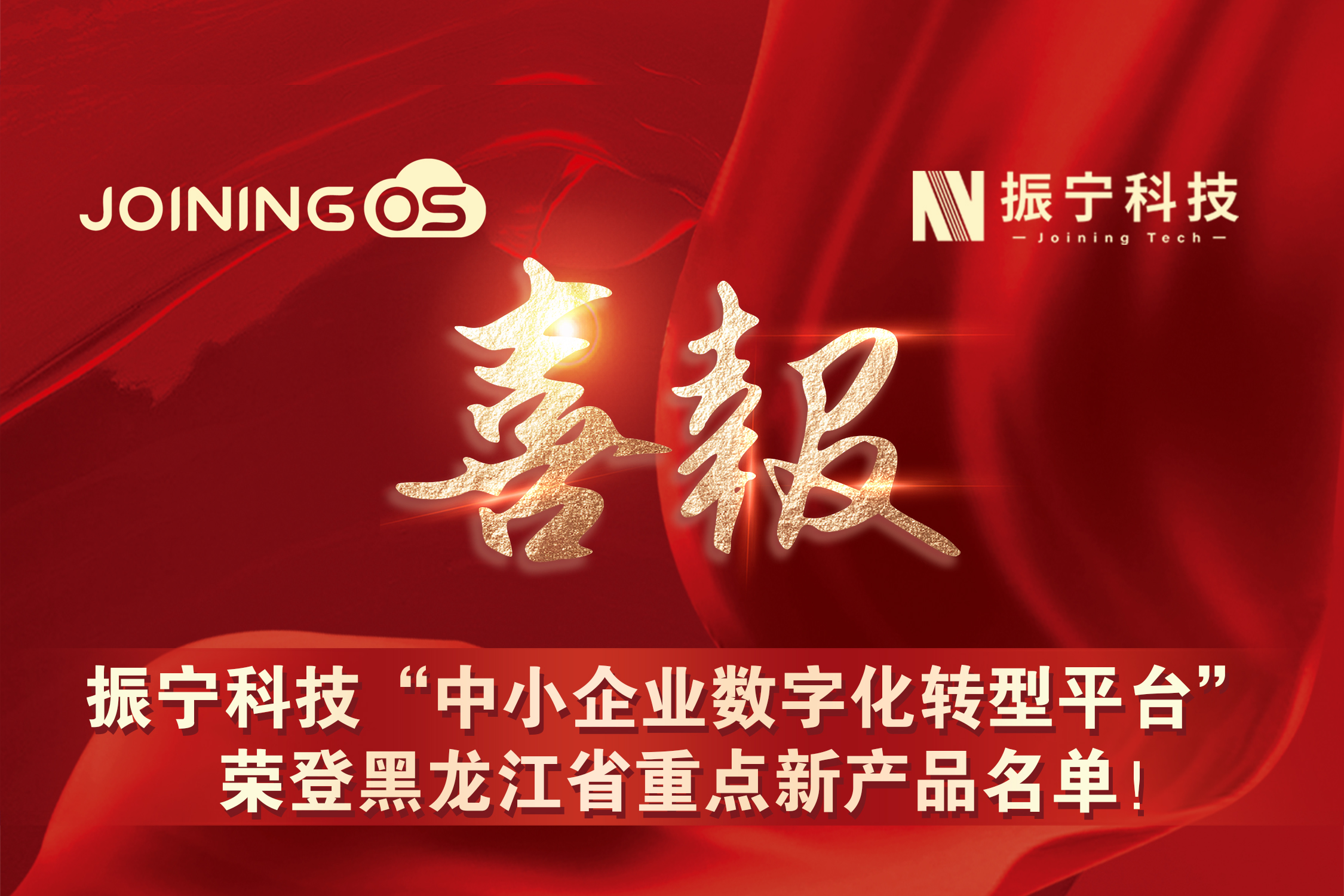 喜報！振寧科技&ldquo;中小企業數字化轉型平臺&rdquo;榮登黑龍江省重點新產品名單！